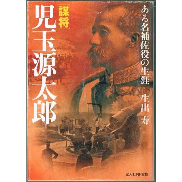 謀将児玉源太郎 ある名補佐役の生涯 出口寿 光人社NF文庫 ヤブレあり
