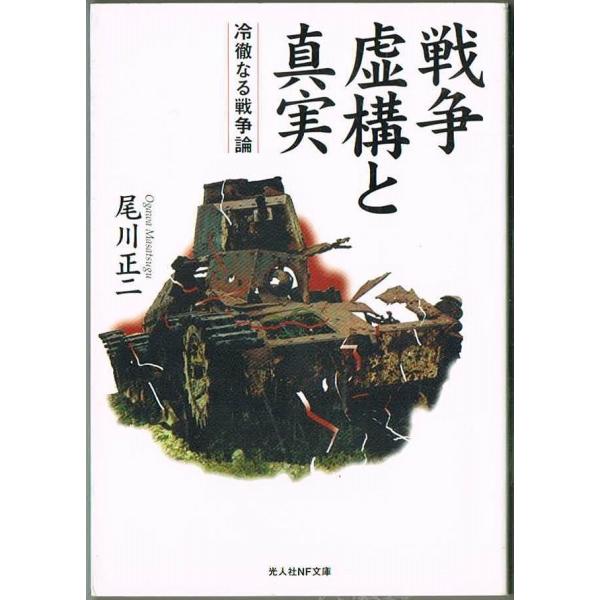 戦争 虚構と真実 冷徹なる戦争論 尾川正二 光人社NF文庫 薄ヤケあり