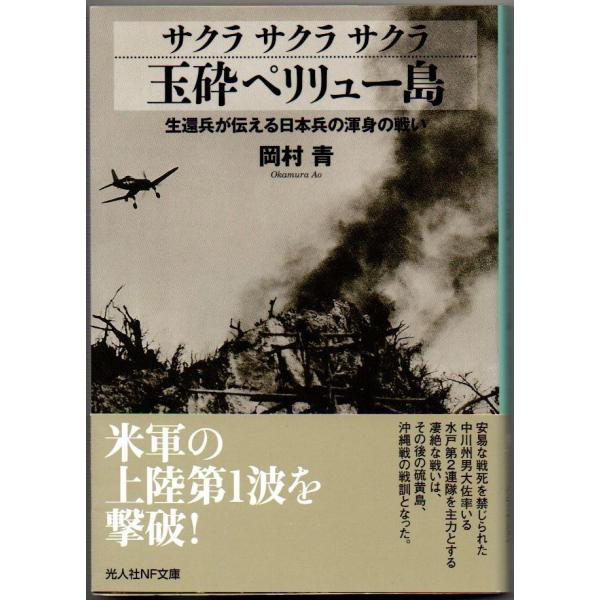 サクラ サクラ サクラ 玉砕ペリリュー島 生還兵が伝える日本兵の渾身の戦い 岡村青 光人社NF文庫