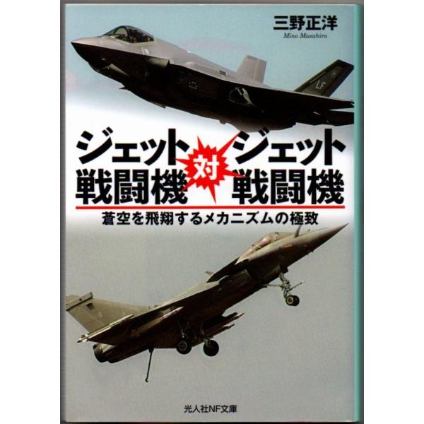 ジェット戦闘機対ジェット戦闘機 蒼空を飛翔するメカニズムの極致 三野正洋 光人社NF文庫