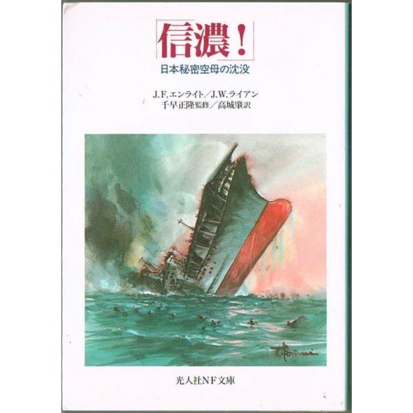 「信濃!」 日本秘密空母の沈没 ジョセフ・F. エンライト 光人社NF文庫 微ヤケあり