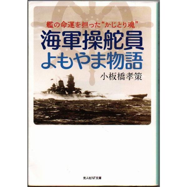 海軍操舵員よもやま物語 小板橋孝策 光人社NF文庫