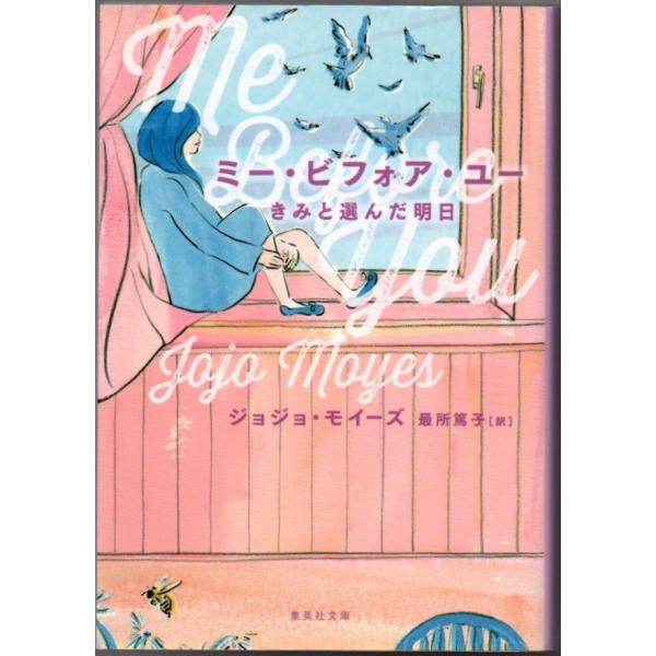 ミー・ビフォア・ユー きみと選んだ明日 ジョジョ・モイーズ 集英社文庫