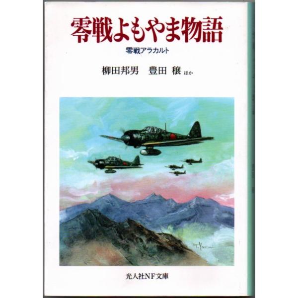 零戦よもやま物語 零戦アラカルト 柳田邦男/豊田穣 光人NF文庫