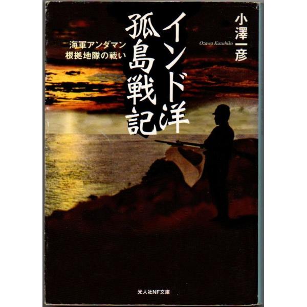 インド洋孤島戦記 海軍アンダマン根拠地隊の戦い 小澤一彦 光人社NF文庫