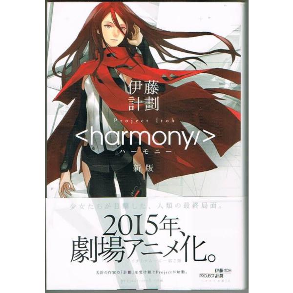 ハーモニー〔新版〕 伊藤計劃 ハヤカワ文庫JA