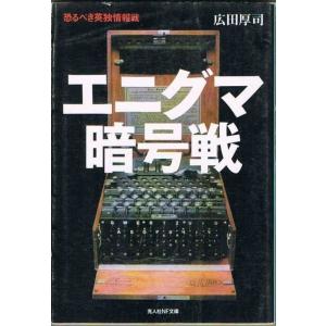 エニグマ暗号戦 広田厚司 光人社NF文庫