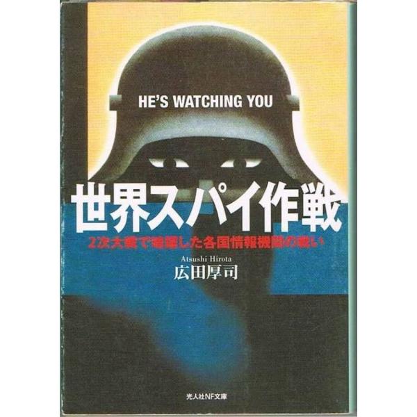 世界スパイ作戦 広田厚司 光人社NF文庫