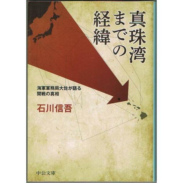 真珠湾までの経緯 海軍軍務局大佐が語る開戦の真相 石川信吾 光人社NF文庫