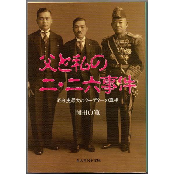 父と私の二・二六事件 昭和史最大のクーデターの真相 岡田貞寛 光人社NF文庫 微ヤケあり