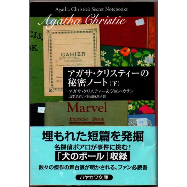 アガサ・クリスティーの秘密ノート 下巻 ハヤカワ文庫 クリスティー文庫 背に歪みあり