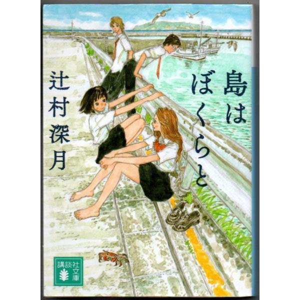 島はぼくらと 辻村深月 講談社文庫