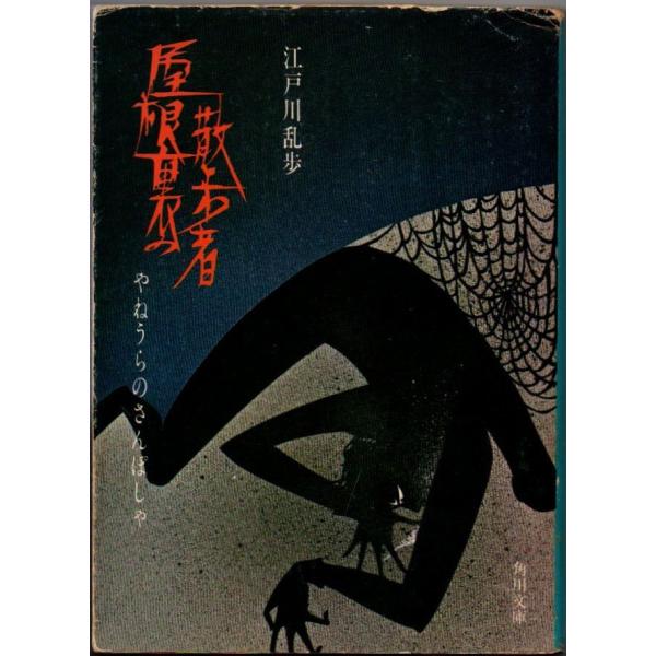 屋根裏の散歩者 江戸川乱歩 角川文庫