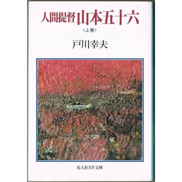 人間提督 山本五十六 上巻 戸川幸夫 光人社NF文庫