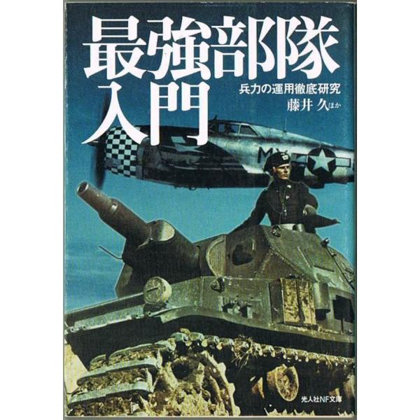 最強部隊入門 兵力の運用徹底研究 藤井久 光人社NF文庫