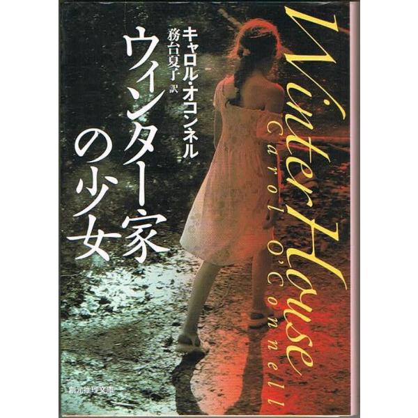 ウィンター家の少女 キャロル・オコンネル 創元推理文庫