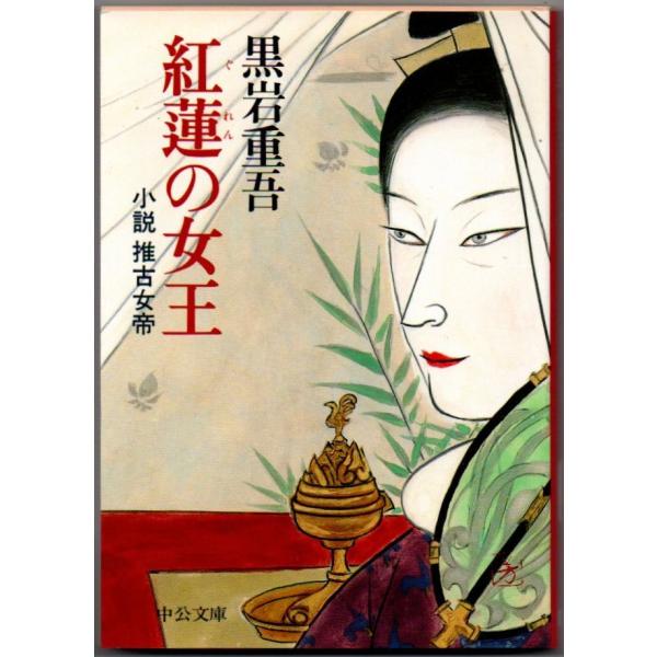 紅蓮の女王 小説推古女帝 黒岩重吾 中公文庫