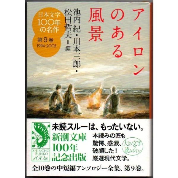 日本文学100年の名作 第9巻 1994-2003 アイロンのある風景 新潮文庫
