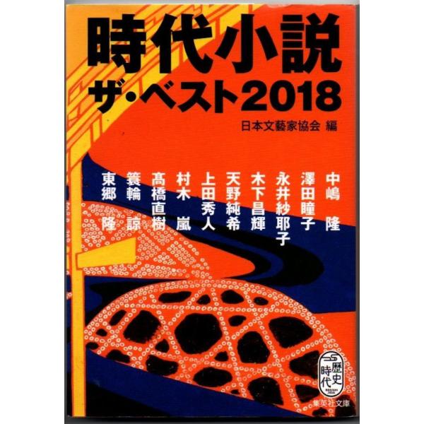 時代小説 ザ・ベスト2018 日本文藝家協会編 集英社文庫