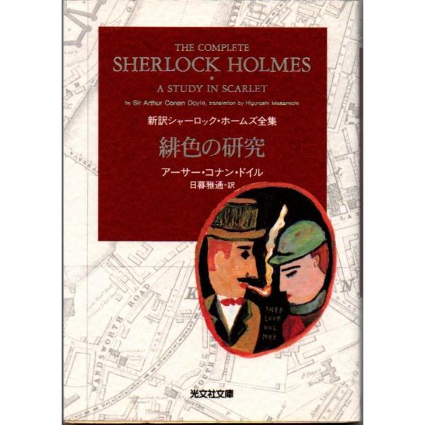 緋色の研究 アーサー・コナン・ドイル 新訳シャーロック・ホームズ全集 光文社文庫