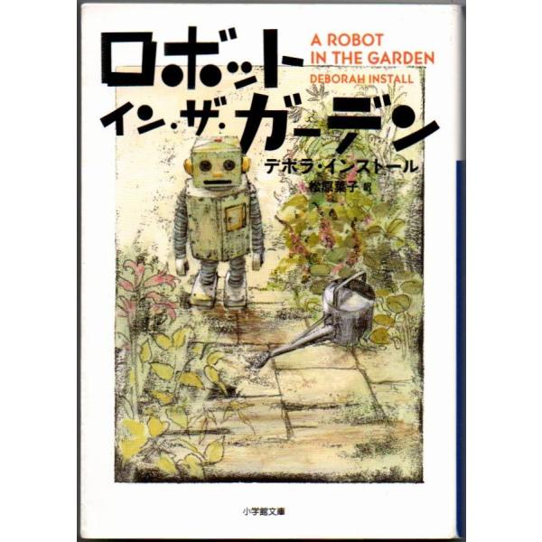 ロボット・イン・ザ・ガーデン デボラ・インストール 小学館文庫