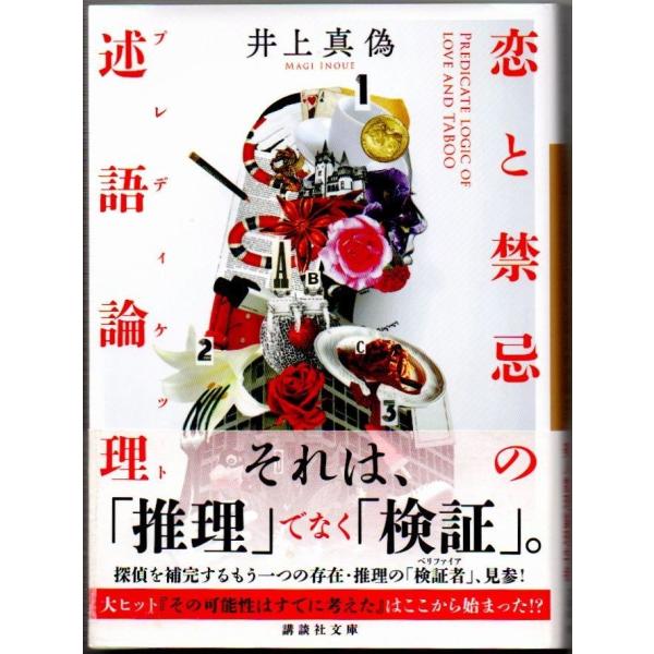 恋と禁忌の述語論理 井上真偽 講談社文庫