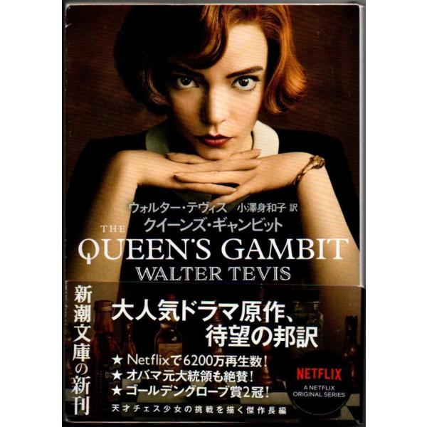 クイーンズ・ギャンビット ウォルター・ギャンビット 新潮文庫