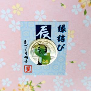 ガラス細工　縁結び　辰　ご縁　12支　干支　タツ