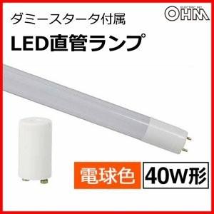 LED蛍光灯　照明   オーム電機　OHM　直管形LEDランプ　40形  2300lm  電球色｜bic-shop