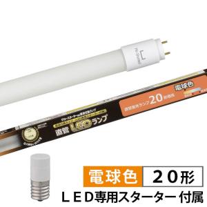 LED蛍光灯  LED直管蛍光灯　照明器具　オーム電機　直管形LEDランプ   20形  1180lm   電球色｜bic-shop