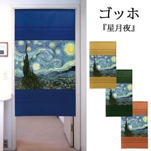 のれん　暖簾　洋風　絵画  ゴッホ  星月夜　85×150cm　日本製　｜bic-shop