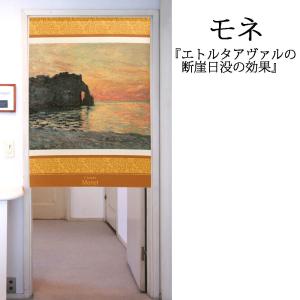 のれん　暖簾　洋風　絵画  モネ  エトルタアヴァルの断崖日没の効果　85×120cm　日本製　｜bic-shop