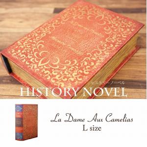小物入れ　収納　アクセサリーケース　ボックス　ブック型BOX　ヒストリー ノーベル シークレットボックス (L) 　La Dame Aux Camelias 椿姫