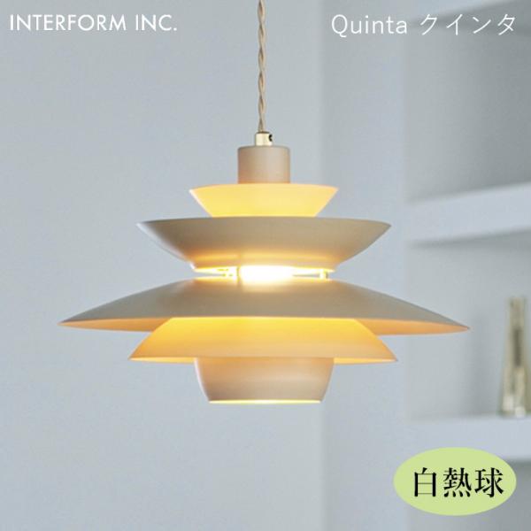 シーリングライト インターフォルム INTERFORM クインタ（白熱球付き） Quinta（白熱球...