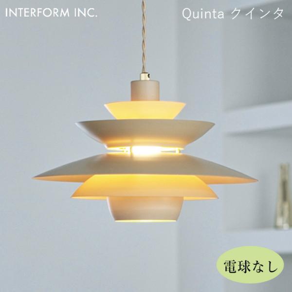 シーリングライト インターフォルム INTERFORM クインタ（電球なし） Quinta（電球なし...