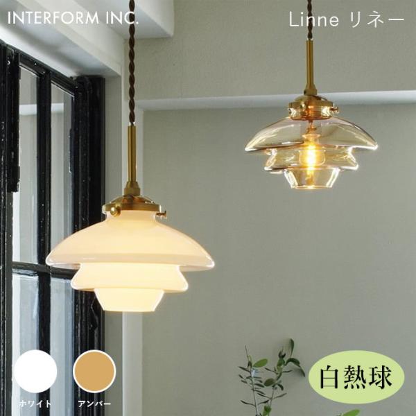 シーリングライト インターフォルム INTERFORM リネー（白熱球付き） Linne（白熱球付き...