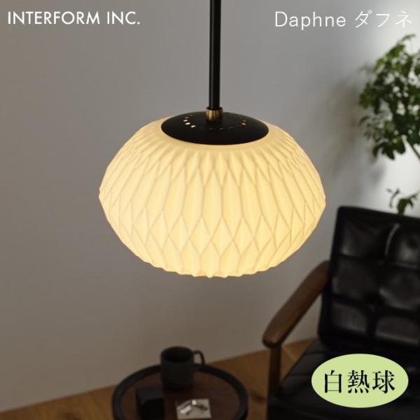 シーリングライト インターフォルム INTERFORM ダフネ（白熱球付き） Daphne（白熱球付...