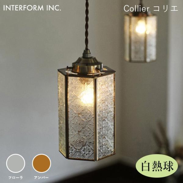 シーリングライト インターフォルム INTERFORM コリエ（白熱球付き） Collier（白熱球...