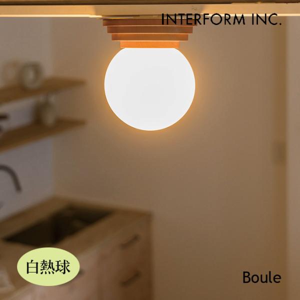 照明 インターフォルム INTERFORM  Boule ブール シーリングライト（白熱球） LT-...