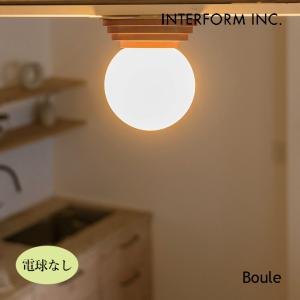 照明 インターフォルム INTERFORM  Boule ブール シーリングライト（電球なし） LT-4442 シーリングライト｜bicasa