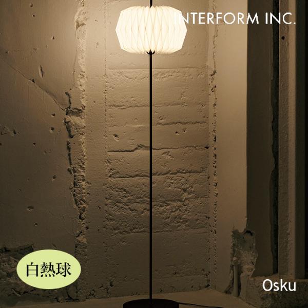 照明 インターフォルム INTERFORM  Osku オスク フロアライト（白熱球） LT-441...