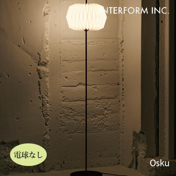 照明 インターフォルム INTERFORM  Osku オスク フロアライト（電球なし） LT-44...