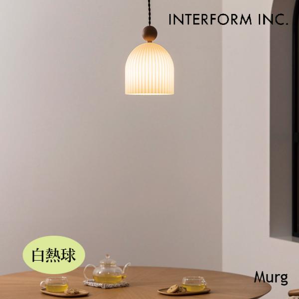 照明 インターフォルム INTERFORM  Murg ムルク ペンダントライト（白熱球） LT-4...