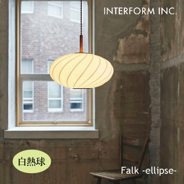 照明 インターフォルム INTERFORM  Falk -ellipse- ファルク-エリプス- ペ...