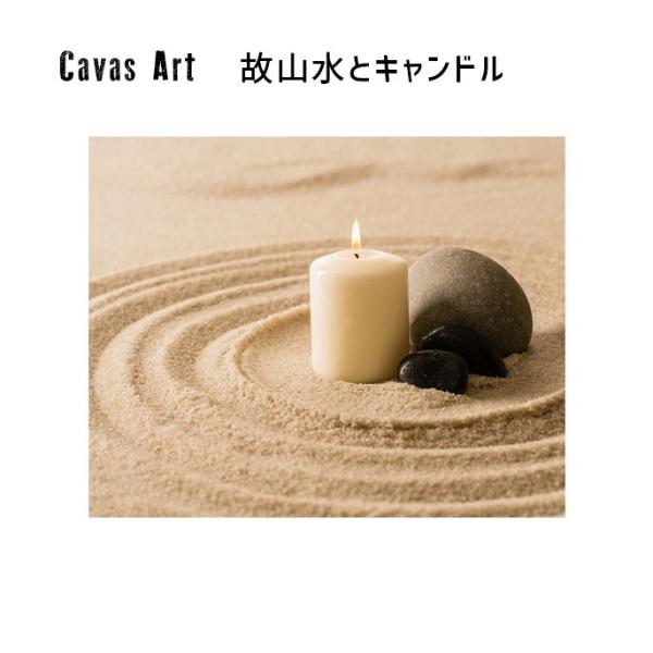 アート JIG キャンバスアート コザンスイトキャンドル canvas art dry landsc...