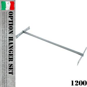 HANGER SET W１２００　001913　METALSISTEM｜bicasa