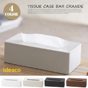 ティッシュケース ティッシュボックス バーグランデ ティッシュケース bar grande Tissue case イデアコ ideaco 収納 おしゃれ 人気 シンプル ティッシュカバー｜bicasa