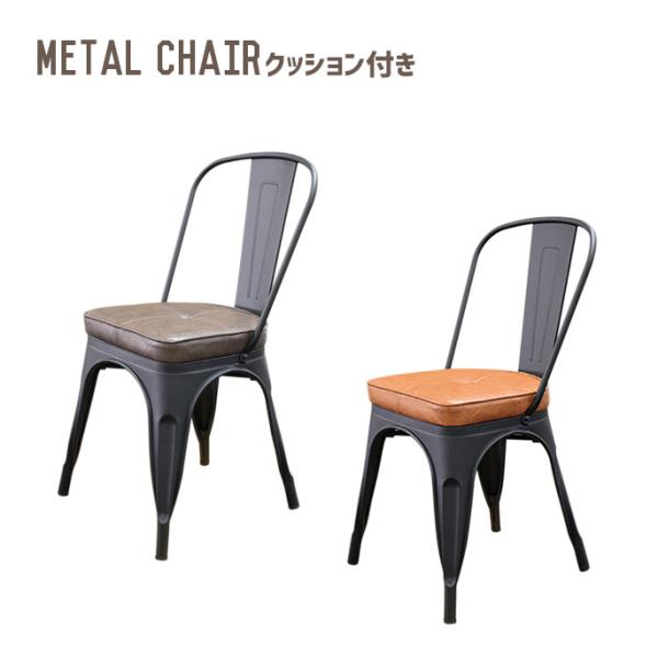 チェア モリヨシ MORIYOSHI メタルチェア クッション付き Metal chair MY09...