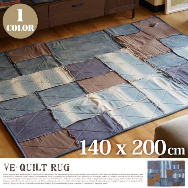 キルトラグ VE-quilt rug 125×185cm