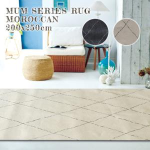 ラグ MUM RUG MOROCCAN 200x250cm ラグ 絨毯 じゅうたん カーペット｜bicasa